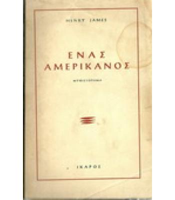 ΕΝΑΣ ΑΜΕΡΙΚΑΝΟΣ